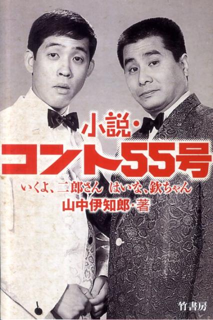 楽天ブックス: 小説・コント55号 - いくよ、二郎さんはいな、欽ちゃん