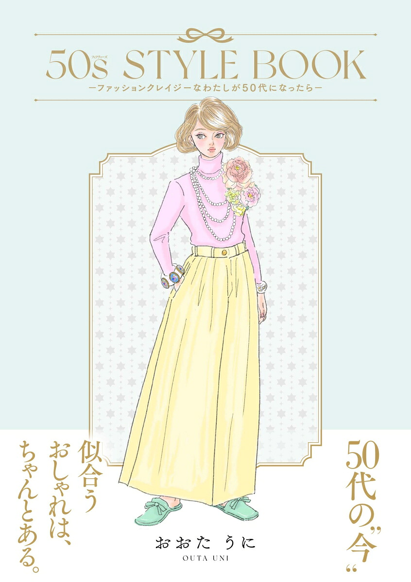 50sSTYLEBOOK-ファッションクレイジーなわたしが50代になったらー（1）（はちみつコミックエッセイ）[おおたうに]