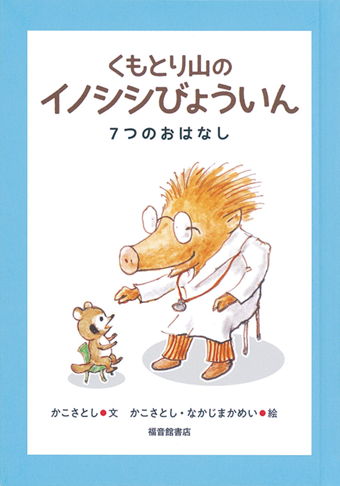 くもとり山のイノシシびょういん7つのおはなし（福音館創作童話シリーズ）[かこさとし]