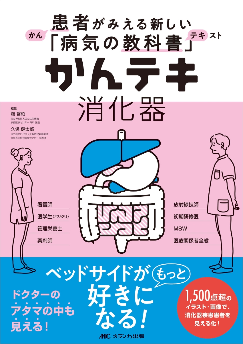 楽天ブックス かんテキ 消化器 患者がみえる新しい 病気の教科書 畑 啓昭 本