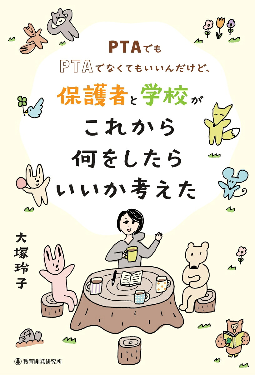 PTAでもPTAでなくてもいいんだけど、保護者と学校がこれから何をしたらいいか考えた[大塚玲子]