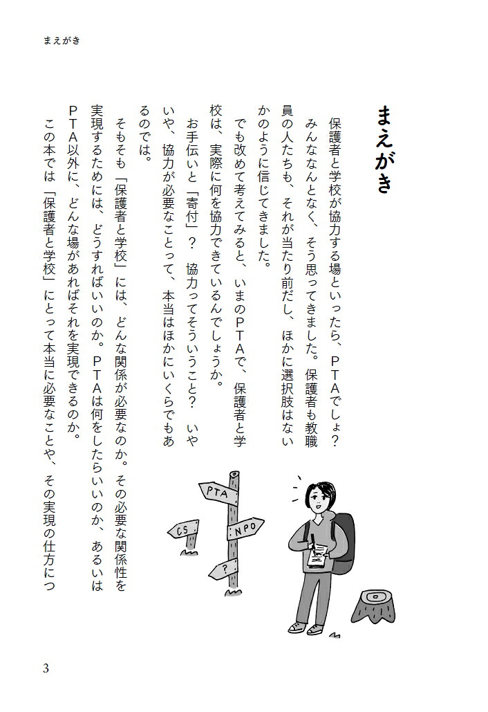 PTAでもPTAでなくてもいいんだけど、保護者と学校がこれから何をしたらいいか考えた[大塚玲子]