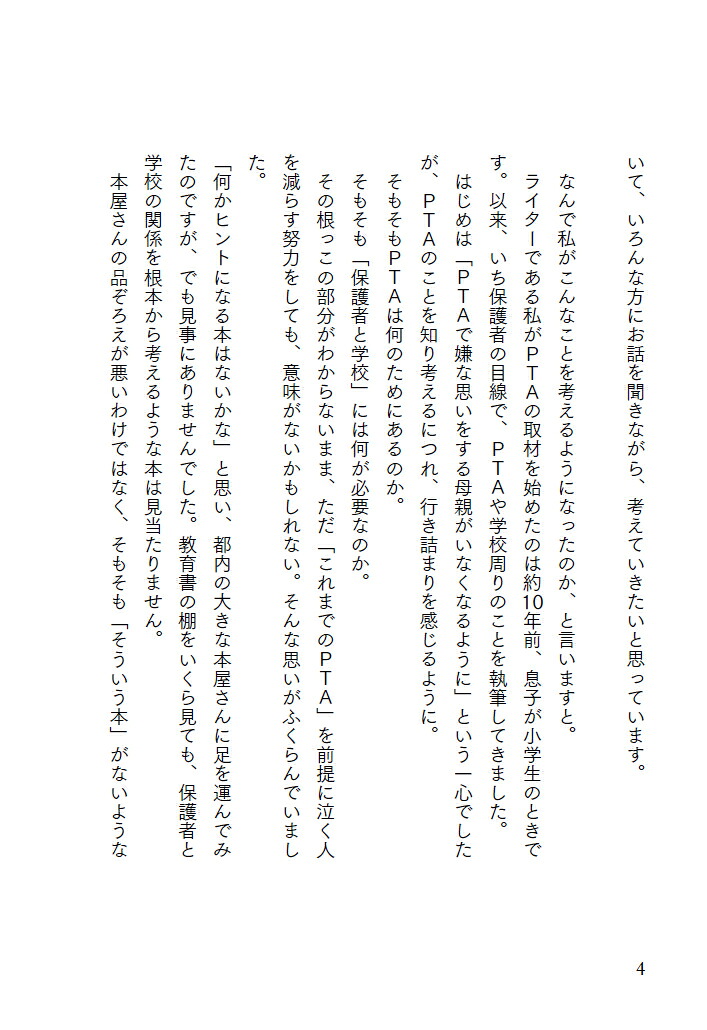 PTAでもPTAでなくてもいいんだけど、保護者と学校がこれから何をしたらいいか考えた[大塚玲子]