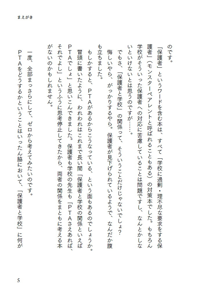 PTAでもPTAでなくてもいいんだけど、保護者と学校がこれから何をしたらいいか考えた[大塚玲子]