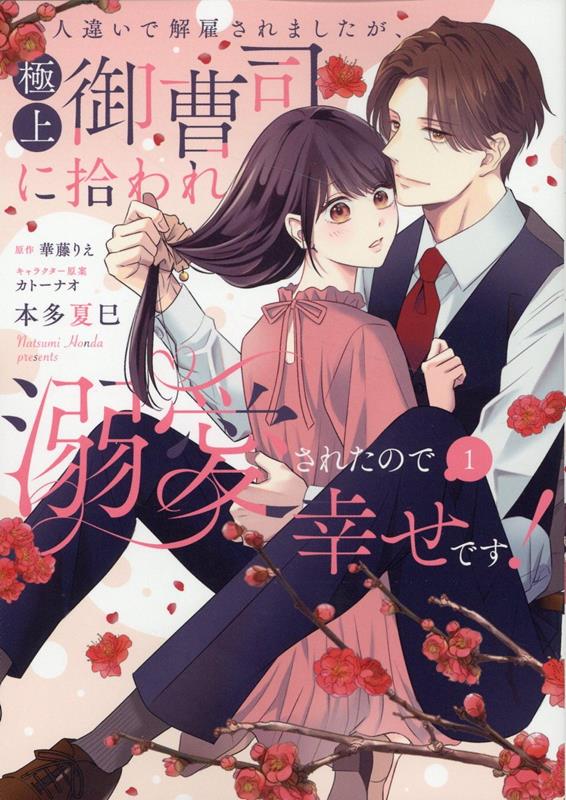 人違いで解雇されましたが、極上御曹司に拾われ溺愛されたので幸せです！1（ピュールコミックスピュア）[本多夏巳]