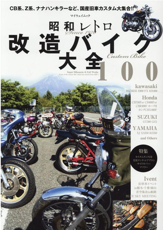 昭和レトロ改造バイク大全100　CB系、Z系、ナナハンキラーなど、国産旧車カスタム　（マイウェイムック）