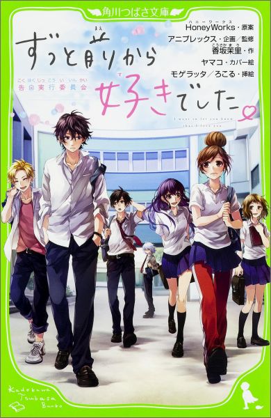 楽天ブックス ずっと前から好きでした 告白実行委員会 1 Honeyworks 本