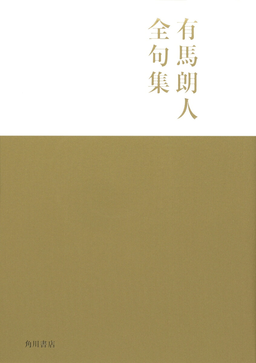 有馬朗人全句集[有馬朗人]