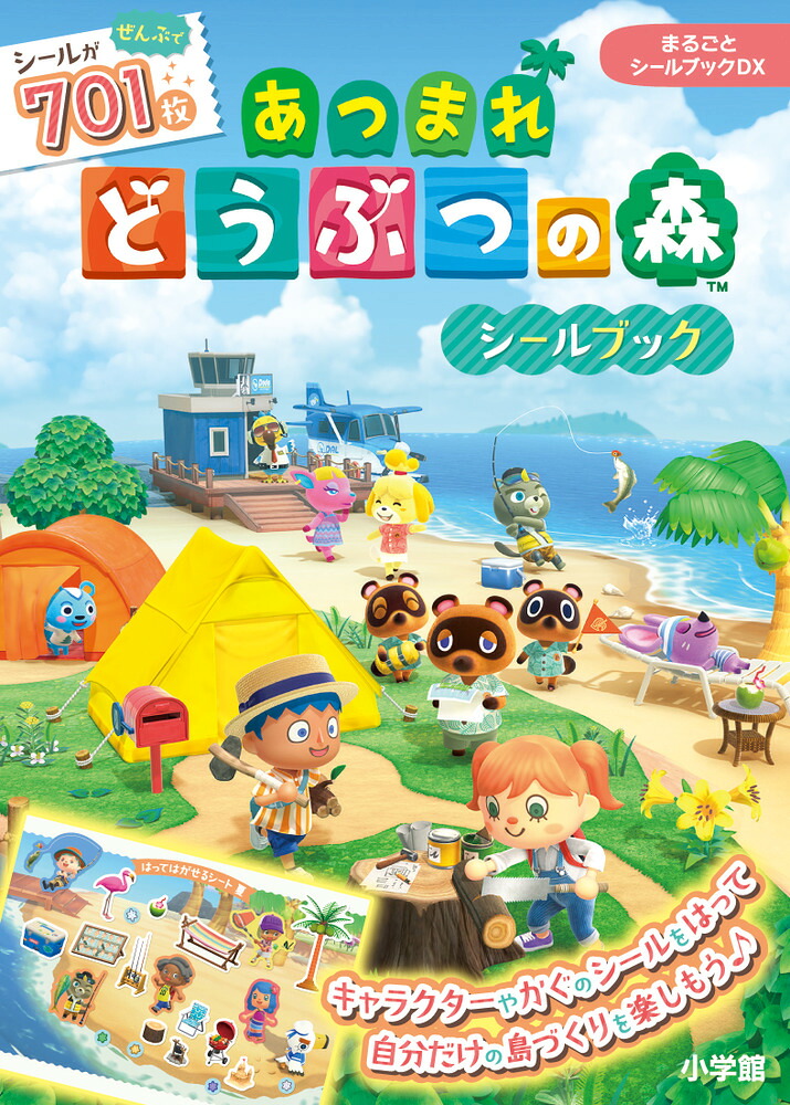 まるごとシールブックDXあつまれどうぶつの森シールブック[任天堂]
