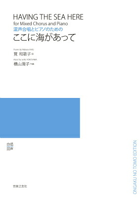 混声合唱とピアノのためのここに海があって[覚和歌子]