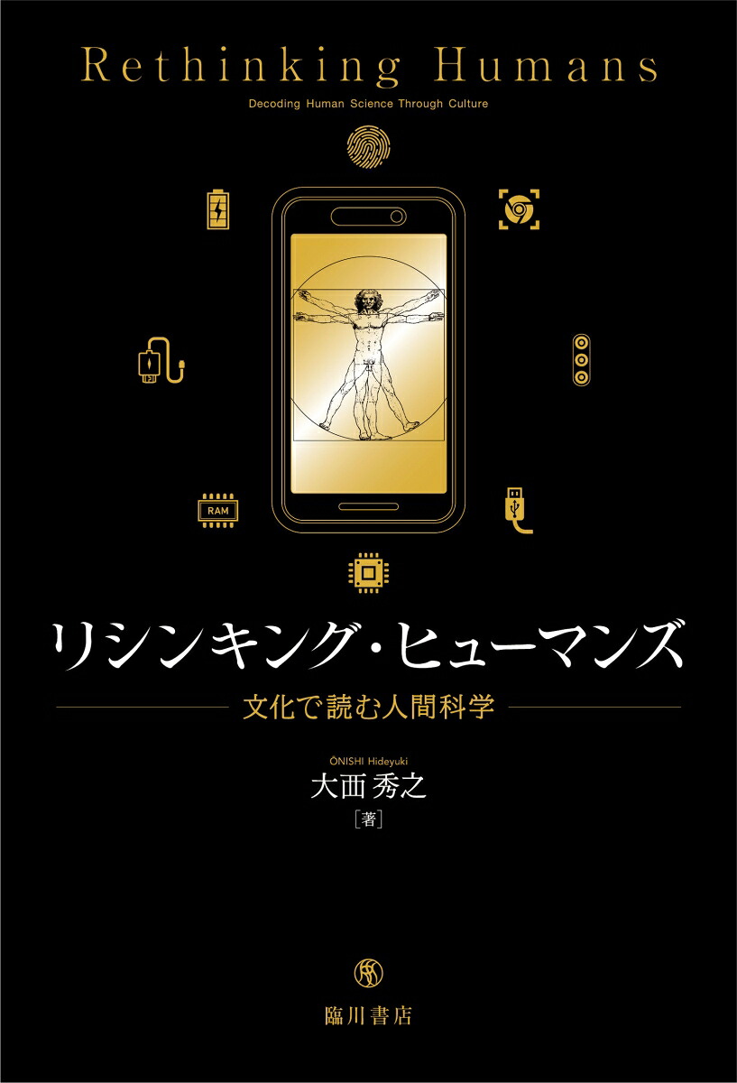 リシンキング・ヒューマンズ文化で読む人間科学[大西秀之]