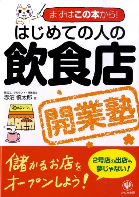 楽天ブックス はじめての人の飲食店開業塾 まずはこの本から 赤沼慎太郎 本