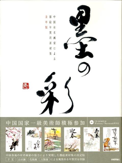 楽天ブックス 中国有名画家による墨絵年賀状素材集墨の彩 丑年版 本