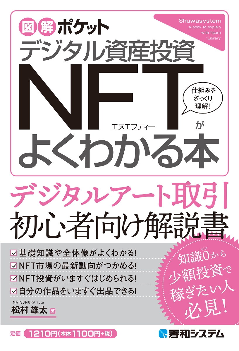 デジタル資産「NFT」の教科書