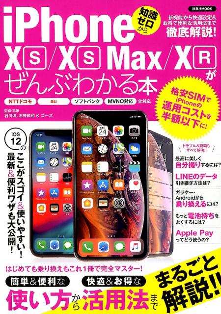 楽天ブックス Iphone Xs Xs Max Xrがぜんぶわかる本 新機能から快適設定 お得で便利な活用法まで徹底解説 本