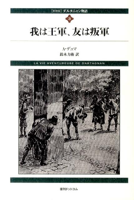 楽天ブックス: ダルタニャン物語（第3巻（第2部二十年後））新装版