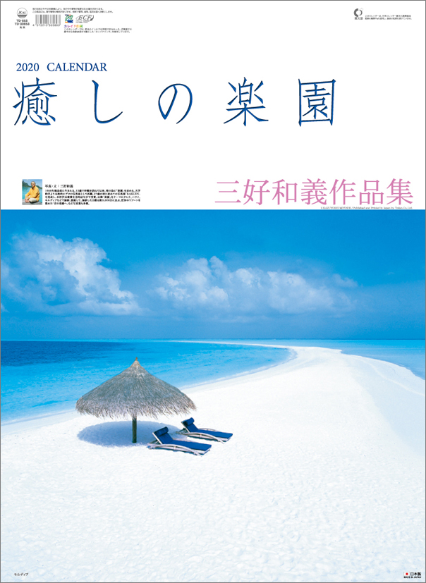 楽天ブックス 癒しの楽園 三好和義作品集 年1月始まりカレンダー 本