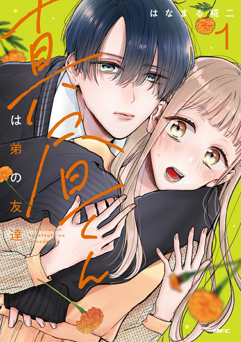 真昼くんは弟の友達1（MFC）[はなまる糀二]