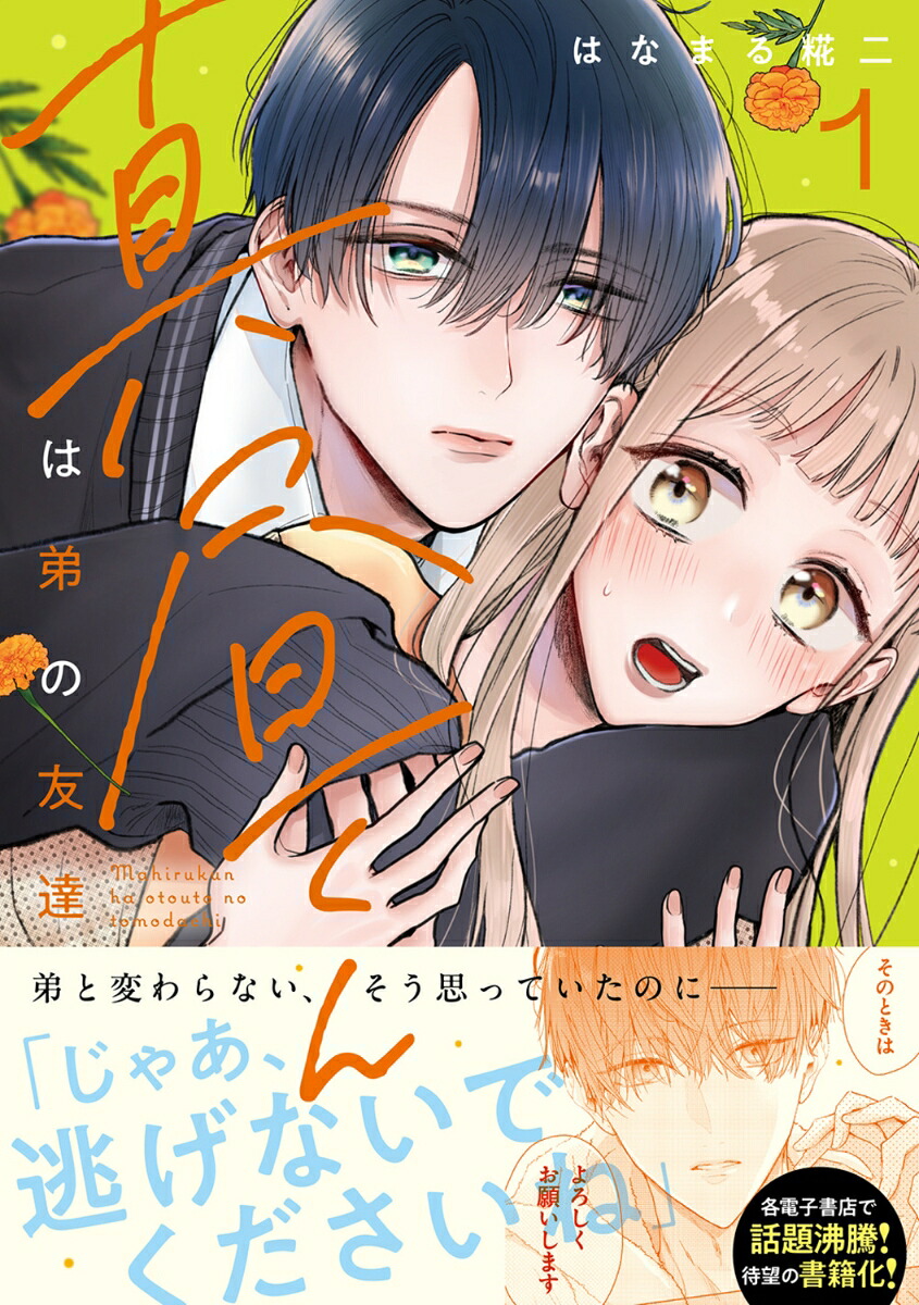 真昼くんは弟の友達1（MFC）[はなまる糀二]