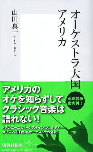 オーケストラ大国アメリカ（集英社新書）[山田真一（音楽評論家）]