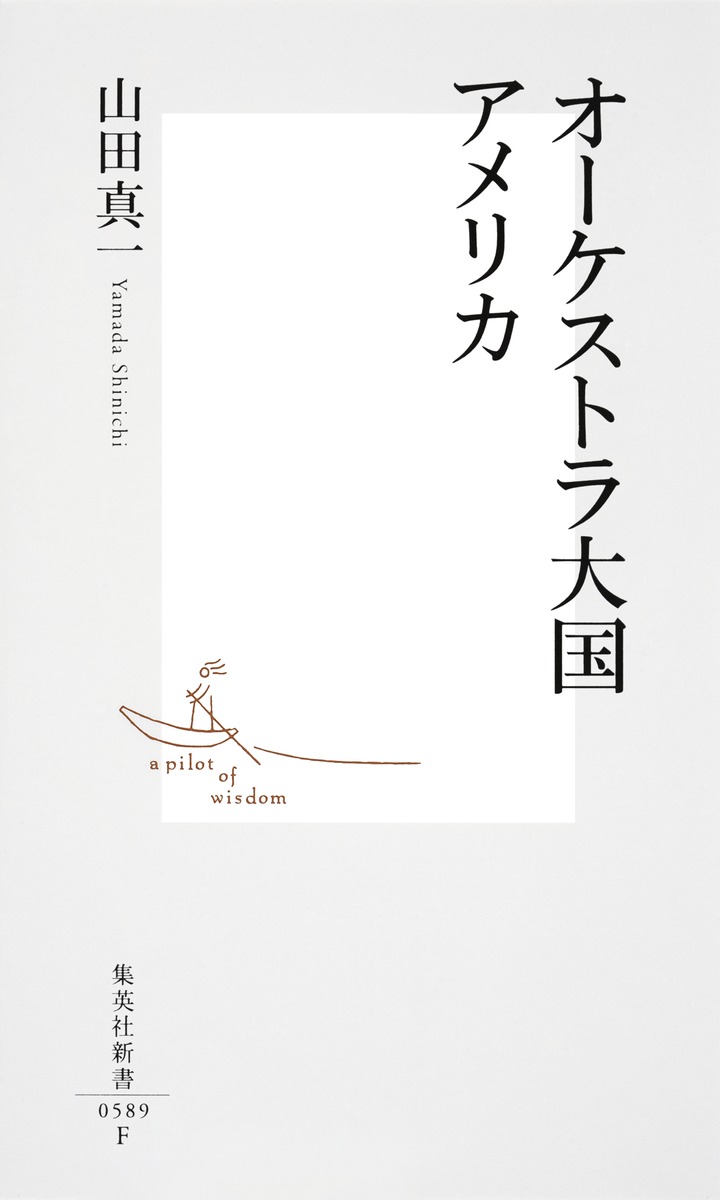 オーケストラ大国アメリカ（集英社新書）[山田真一（音楽評論家）]