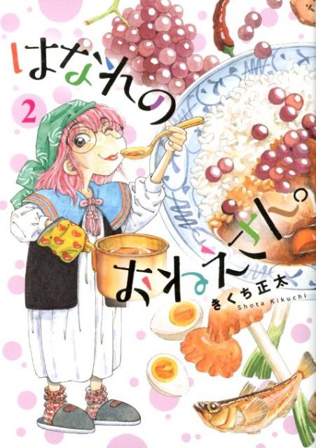楽天ブックス はなれのおねえさん 2 きくち正太 9784344845893 本