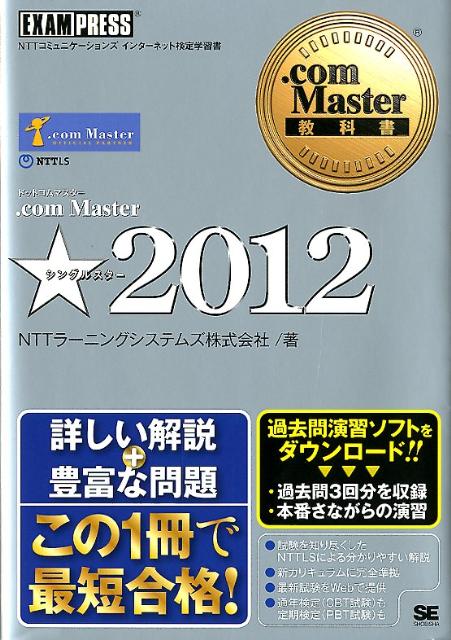 楽天ブックス Com Master 12 Nttコミュニケーションズインターネット検定学習書 Nttラーニングシステムズ株式会社 本