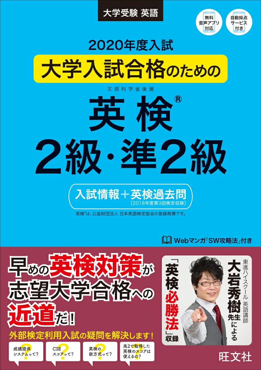 楽天ブックス: 2020年度入試 大学入試合格のための英検2級・準2級〔入試情報＋英検過去問〕 - 旺文社 - 9784010345894 : 本