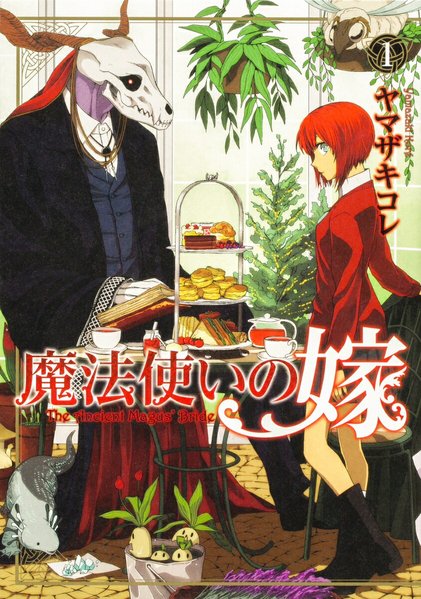 魔法使いの嫁 1巻表紙