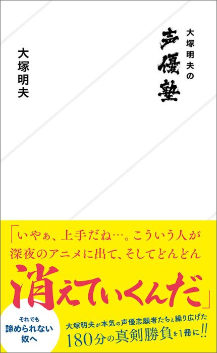 楽天ブックス: 大塚明夫の声優塾 - 大塚 明夫 - 9784061385894 : 本