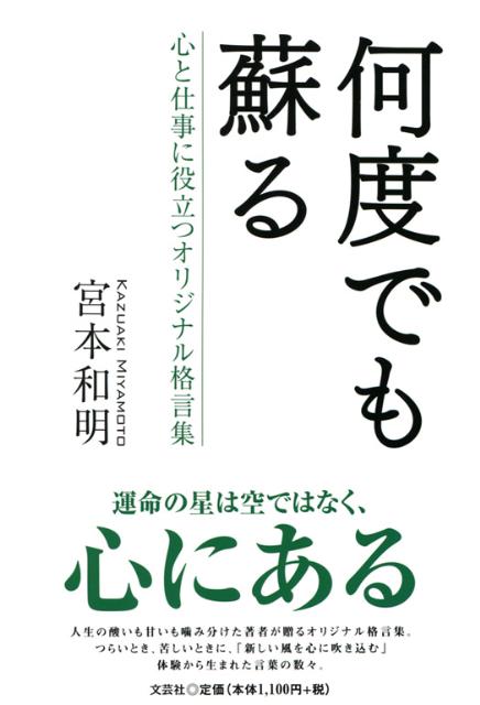 楽天ブックス 何度でも蘇る 心と仕事に役立つオリジナル格言集 宮本和明 本