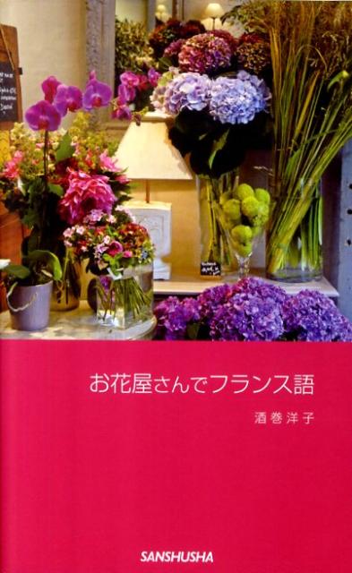 楽天ブックス お花屋さんでフランス語 酒巻洋子 本