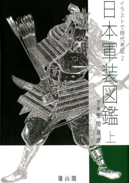 楽天ブックス: 日本軍装図鑑（上） - イラストで時代考証 2 - 笹間良彦 