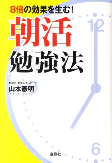 楽天ブックス 8倍の効果を生む 朝活勉強法 山本憲明 本