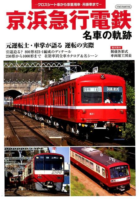 楽天ブックス: 京浜急行電鉄名車の軌跡 - 元運転士・車掌が語る運転の