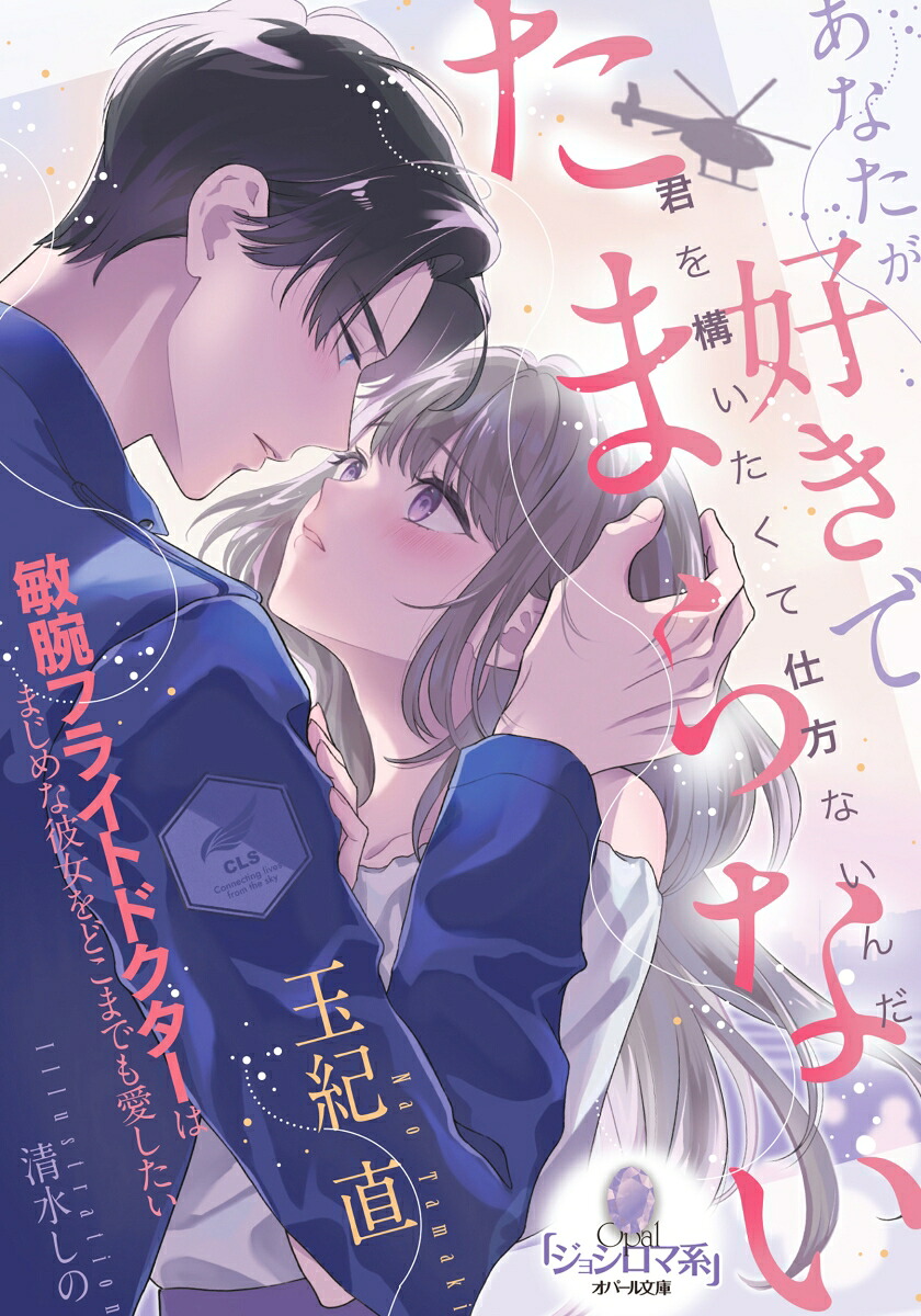 あなたが好きでたまらない敏腕フライトドクターはまじめな彼女をどこまでも愛したい（オパール文庫）[玉紀直]