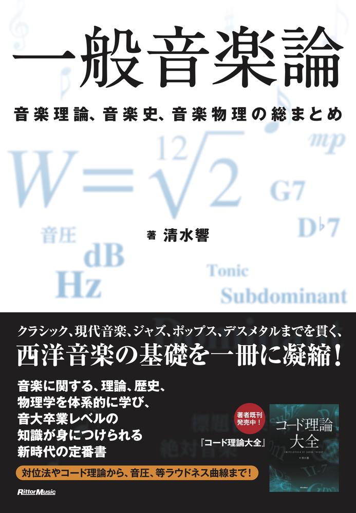 楽天ブックス: 一般音楽論 - 清水 響 - 9784845635894 : 本