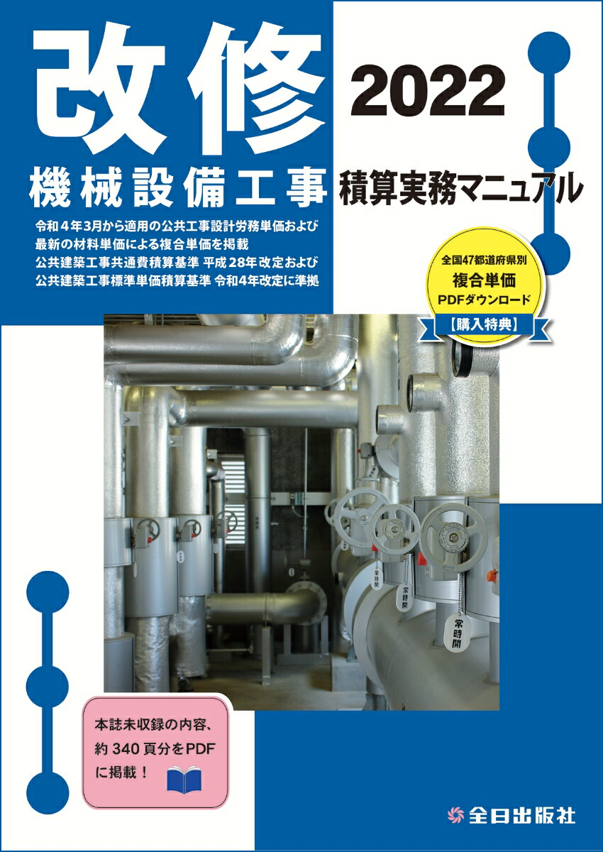 機械設備工事積算実務マニュアル[本 雑誌] 2023 (令和5年度版) 松田譲二 監修 鈴木宏尚 監修 清水亨 監修 全日出版社積算研究室 編集