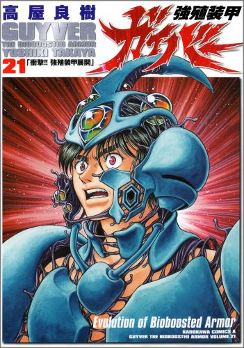 強殖装甲ガイバー（21） （Kadokawa　Comics　A）