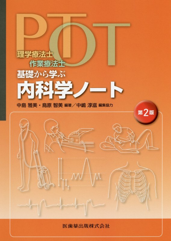 楽天ブックス 理学療法士 作業療法士pt Ot基礎から学ぶ内科学ノート第2版 中島雅美 本