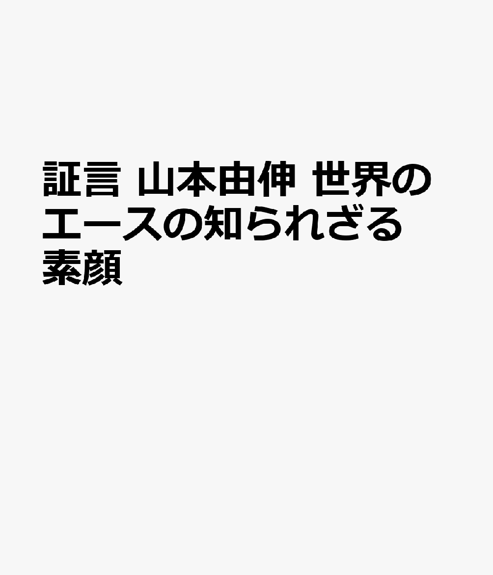 証言 山本由伸 世界のエースの知られざる素顔画像