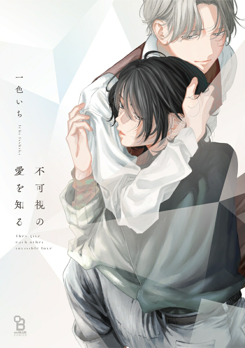 不可視の愛を知る（onBLUECOMICS）[一色いち]