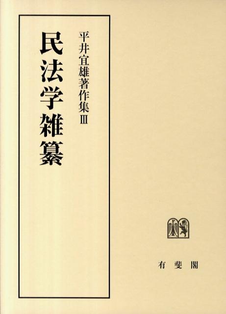 楽天ブックス: 民法学雑纂 - 平井宜雄 - 9784641135895 : 本