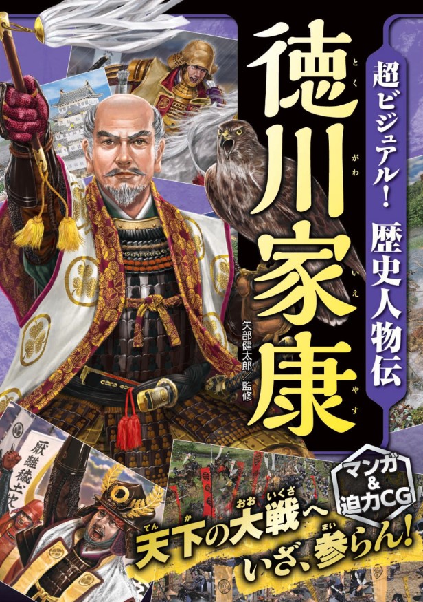 楽天ブックス 超ビジュアル 歴史人物伝徳川家康 矢部健太郎 本