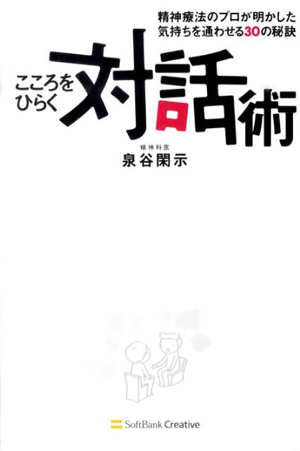 海外輸入】 毎日クーポン有 あなたの人生が変わる対話術 泉谷閑示 ankal.com.co