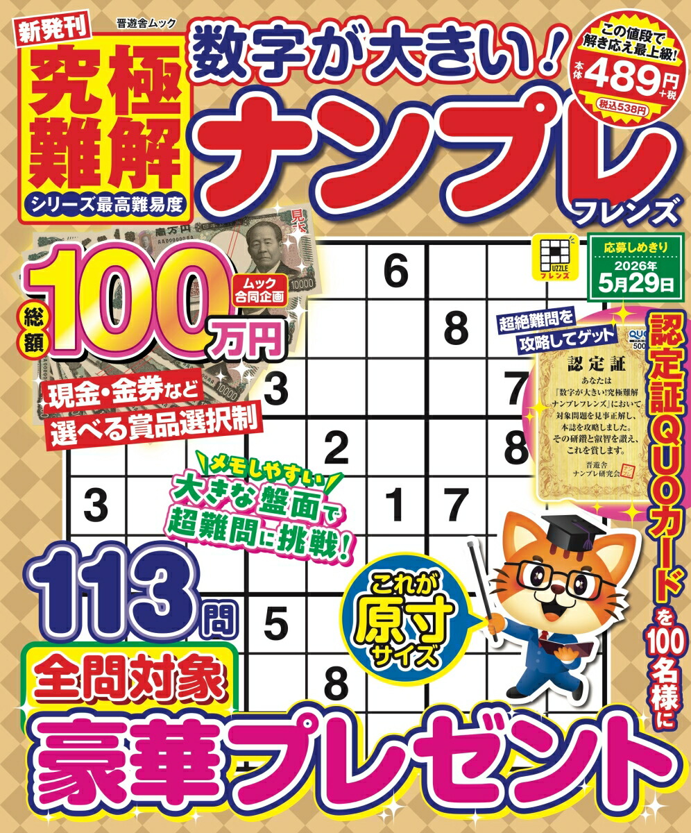 数字が大きい！究極難解ナンプレフレンズ（晋遊舎ムック）[晋遊舎]