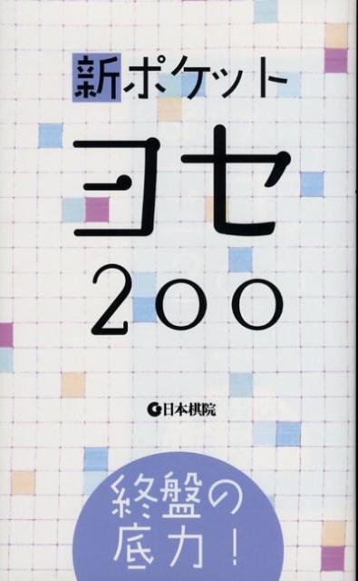 楽天市場】囲碁/書籍『新ポケット詰碁200（日本棋院）』 : 日本棋院