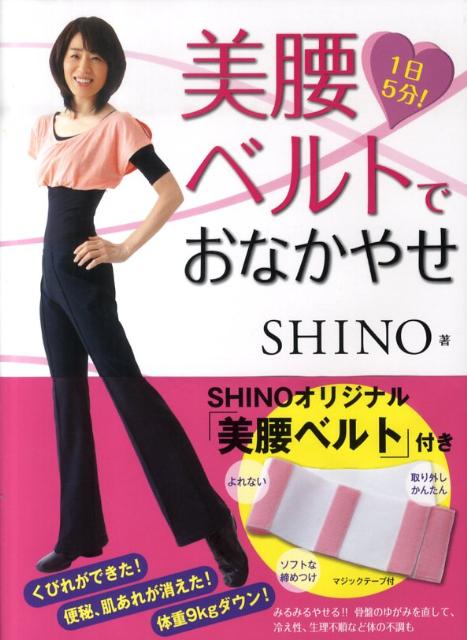 楽天ブックス 美腰ベルトでおなかやせ 1日5分 Shino 本