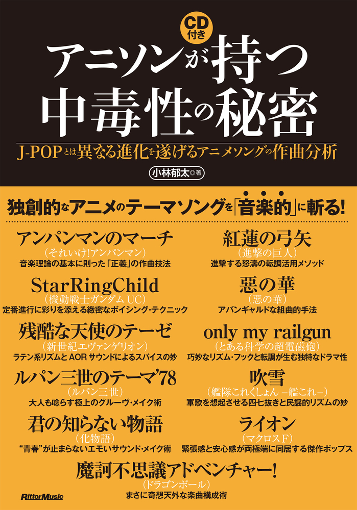 楽天ブックス アニソンが持つ中毒性の秘密 J Popとは異なる進化を遂げるアニメソングの作況分析 小林 郁太 本