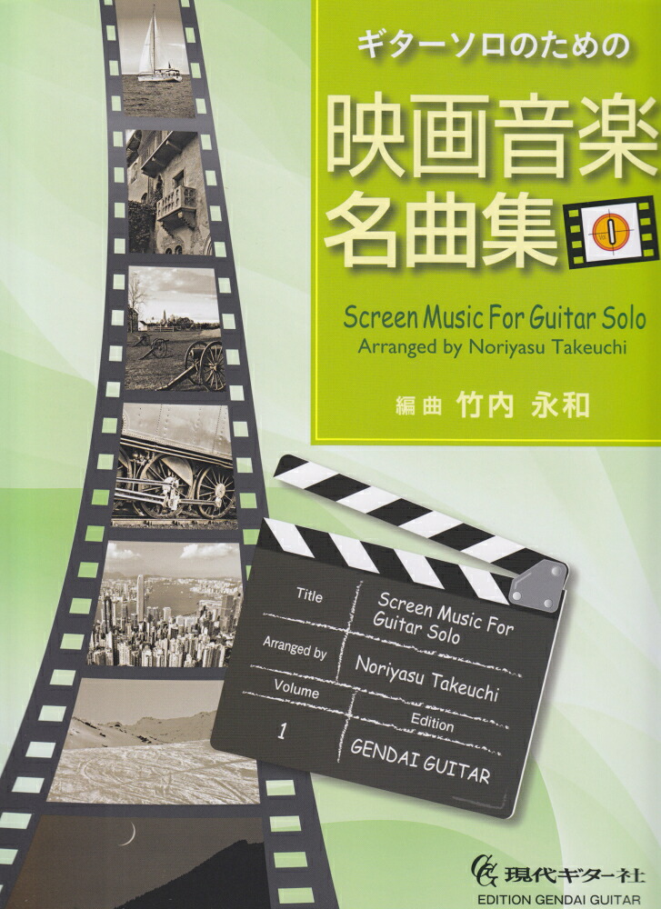楽天ブックス ギターソロのための映画音楽名曲集 Vol 1 竹内永和 9784874715895 本